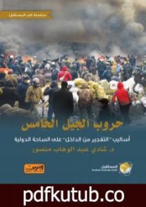 تحميل كتاب حروب الجيل الخامس: أساليب التفجير من الداخل على الساحة الدولية PDF تأليف شادي عبد الوهاب منصور مجانا [كامل]