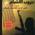 تحميل كتاب حروب الأشباح – السجل الخفي للسي. آي. إيه لأفغنانستان ولبن لادن PDF تأليف ستيف كول مجانا [كامل]
