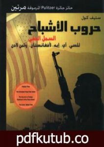 تحميل كتاب حروب الأشباح – السجل الخفي للسي. آي. إيه لأفغنانستان ولبن لادن PDF تأليف ستيف كول مجانا [كامل]