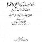 تحميل كتاب أحكام مناسك الحج والعمرة وزيارة المسجد النبوي PDF تأليف ابن تيمية مجانا [كامل]