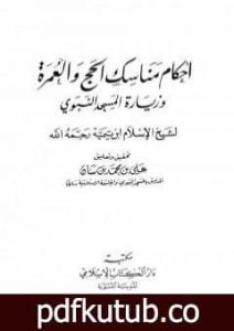 تحميل كتاب أحكام مناسك الحج والعمرة وزيارة المسجد النبوي PDF تأليف ابن تيمية مجانا [كامل]