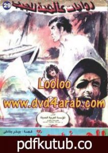 تحميل كتاب الجزيرة PDF تأليف أحمد خالد توفيق مجانا [كامل]