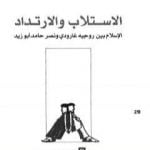 تحميل كتاب الاستلاب والارتداد – الإسلام بين روجيه غارودي ونصر حامد أبو زيد PDF تأليف علي حرب مجانا [كامل]
