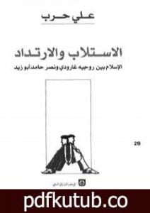 تحميل كتاب الاستلاب والارتداد – الإسلام بين روجيه غارودي ونصر حامد أبو زيد PDF تأليف علي حرب مجانا [كامل]