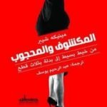 تحميل كتاب المكشوف والمحجوب – من خيط بسيط إلى بدلة بثلاث قطع PDF تأليف مينيكه شيبر مجانا [كامل]