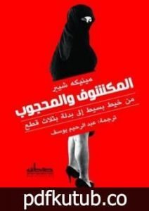 تحميل كتاب المكشوف والمحجوب – من خيط بسيط إلى بدلة بثلاث قطع PDF تأليف مينيكه شيبر مجانا [كامل]