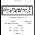 تحميل كتاب دفاتر الشروط في القانون الإداري الجزائري – دراسة متعلقة بعقود الإدارة PDF تأليف جوادي نبيل مجانا [كامل]