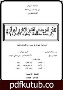 تحميل كتاب دفاتر الشروط في القانون الإداري الجزائري – دراسة متعلقة بعقود الإدارة PDF تأليف جوادي نبيل مجانا [كامل]