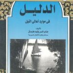 تحميل كتاب الدليل في موارد أعالي النيل PDF تأليف وليم جارستن مجانا [كامل]