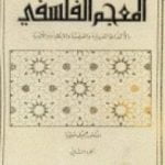 تحميل كتاب المعجم الفلسفي بالألفاظ العربية والفرنسية والإنكليزية واللاتينية – الجزء الأول PDF تأليف جميل صليبا مجانا [كامل]