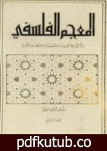 تحميل كتاب المعجم الفلسفي بالألفاظ العربية والفرنسية والإنكليزية واللاتينية – الجزء الأول PDF تأليف جميل صليبا مجانا [كامل]