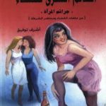 تحميل كتاب العالم السري للنساء: جرائم المرأة PDF تأليف أشرف توفيق مجانا [كامل]