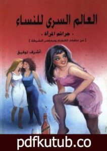 تحميل كتاب العالم السري للنساء: جرائم المرأة PDF تأليف أشرف توفيق مجانا [كامل]