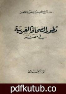 تحميل كتاب تطور الصحافة العربية في مصر PDF تأليف أنور الجندي مجانا [كامل]
