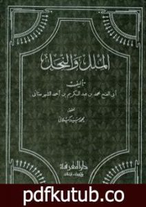 تحميل كتاب الملل والنحل – دار المعرفة PDF تأليف محمد بن عبد الكريم الشهرستاني مجانا [كامل]