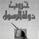 تحميل كتاب حروب دولة الرسول PDF تأليف سيد القمني مجانا [كامل]