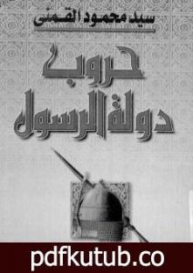 تحميل كتاب حروب دولة الرسول PDF تأليف سيد القمني مجانا [كامل]