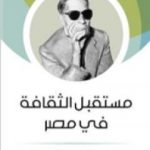 تحميل كتاب مستقبل الثقافة في مصر PDF تأليف طه حسين مجانا [كامل]