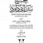 تحميل كتاب صحيح سنن أبي داود – المجلد الأول: الطهارة PDF تأليف محمد ناصر الدين الألباني مجانا [كامل]