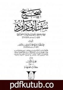 تحميل كتاب صحيح سنن أبي داود – المجلد الأول: الطهارة PDF تأليف محمد ناصر الدين الألباني مجانا [كامل]