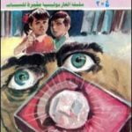تحميل كتاب قضية عين الشر – مغامرات ع×2 PDF تأليف نبيل فاروق مجانا [كامل]