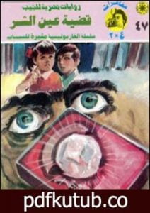 تحميل كتاب قضية عين الشر – مغامرات ع×2 PDF تأليف نبيل فاروق مجانا [كامل]