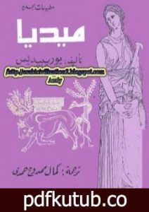 تحميل كتاب ميديا PDF تأليف يوريبيديس مجانا [كامل]