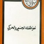 تحميل كتاب نمو طفلك الجسمي و الحركي PDF تأليف المنصف المرزوقي مجانا [كامل]