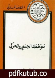 تحميل كتاب نمو طفلك الجسمي و الحركي PDF تأليف المنصف المرزوقي مجانا [كامل]