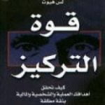 تحميل كتاب قوة التركيز: كيف تحقق أهدافك العملية والشخصية والمالية بثقة مطلقة PDF تأليف مارك فيكتور هانسن مجانا [كامل]