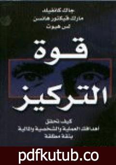 تحميل كتاب قوة التركيز: كيف تحقق أهدافك العملية والشخصية والمالية بثقة مطلقة PDF تأليف مارك فيكتور هانسن مجانا [كامل]