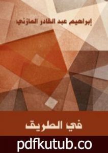 تحميل كتاب في الطريق PDF تأليف إبراهيم عبد القادر المازني مجانا [كامل]