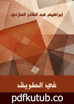 تحميل كتاب في الطريق PDF تأليف إبراهيم عبد القادر المازني مجانا [كامل]