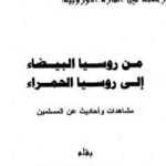 تحميل كتاب من روسيا البيضاء إلى روسيا الحمراء – مشاهدات وأحاديث عن المسلمين PDF تأليف محمد بن ناصر العبودي مجانا [كامل]
