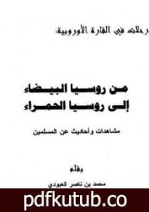 تحميل كتاب من روسيا البيضاء إلى روسيا الحمراء – مشاهدات وأحاديث عن المسلمين PDF تأليف محمد بن ناصر العبودي مجانا [كامل]