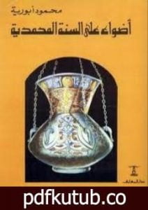 تحميل كتاب أضواء على السنة المحمدية PDF تأليف محمود أبو رية مجانا [كامل]