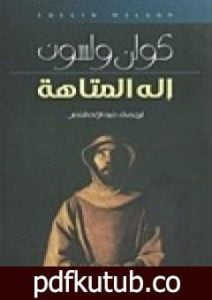 تحميل كتاب إله المتاهة PDF تأليف كولن ولسون مجانا [كامل]