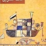 تحميل كتاب مالك الحزين PDF تأليف إبراهيم أصلان مجانا [كامل]