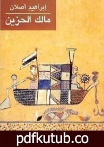 تحميل كتاب مالك الحزين PDF تأليف إبراهيم أصلان مجانا [كامل]