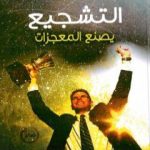 تحميل كتاب التشجيع يصنع المعجزات PDF تأليف حاتم سلامة مجانا [كامل]