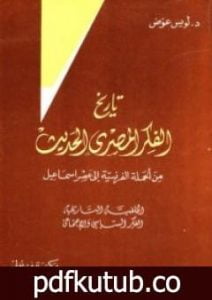 تحميل كتاب تاريخ الفكر المصري الحديث – الجزء الثاني PDF تأليف لويس عوض مجانا [كامل]