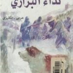 تحميل كتاب نداء البراري : عربي – إنكليزي PDF تأليف جاك لندن مجانا [كامل]