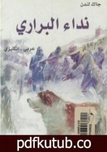 تحميل كتاب نداء البراري : عربي – إنكليزي PDF تأليف جاك لندن مجانا [كامل]
