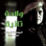 تحميل كتاب ولادة ثانية – اليوميات المبكرة 1947-1963 PDF تأليف سوزان سونتاغ مجانا [كامل]