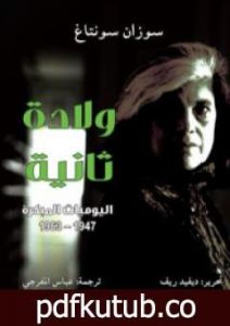 تحميل كتاب ولادة ثانية – اليوميات المبكرة 1947-1963 PDF تأليف سوزان سونتاغ مجانا [كامل]