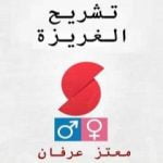 تحميل كتاب تشريح الغريزة PDF تأليف معتز عرفان مجانا [كامل]