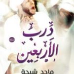 تحميل كتاب درب الأربعين PDF تأليف ماجد طه شيحة مجانا [كامل]