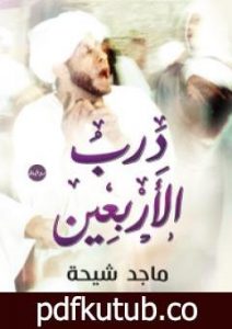 تحميل كتاب درب الأربعين PDF تأليف ماجد طه شيحة مجانا [كامل]