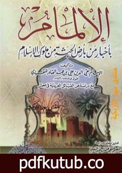 تحميل كتاب الإلمام بأخبار من بأرض الحبشة من ملوك الاسلام – مع دراسة عن القبائل العربية فى مصر PDF تأليف تقي الدين المقريزي مجانا [كامل]