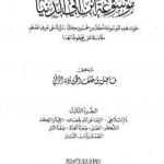 تحميل كتاب موسوعة ابن أبي الدنيا – الجزء الثالث: ذم الملاهي – الصمت وآداب اللسان PDF تأليف ابن أبي الدنيا مجانا [كامل]